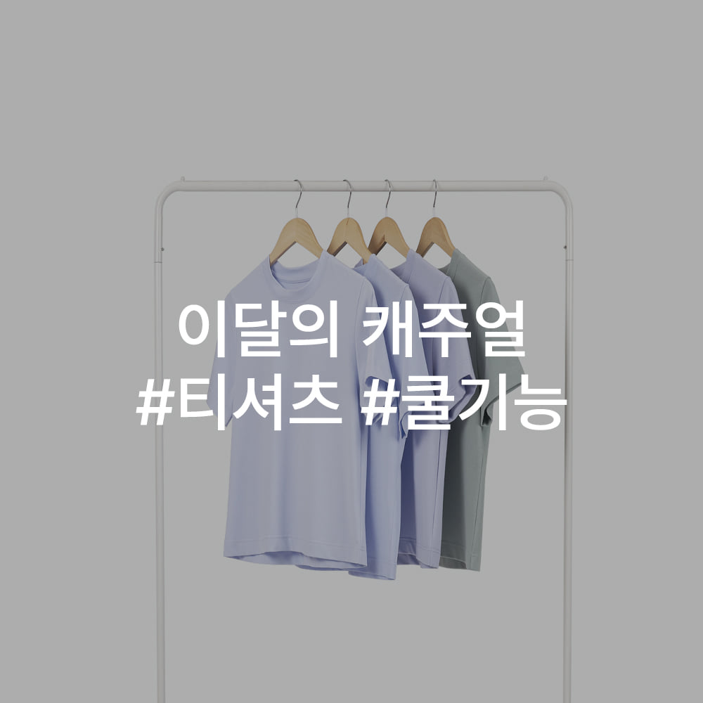 [종료]이달의 캐주얼 #티셔츠 #쿨기능